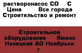 растворонасос СО -49С › Цена ­ 60 - Все города Строительство и ремонт » Строительное оборудование   . Ямало-Ненецкий АО,Ноябрьск г.